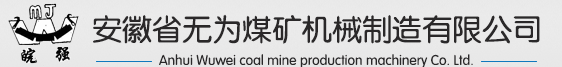 安徽省无为煤矿机械制造有限公司